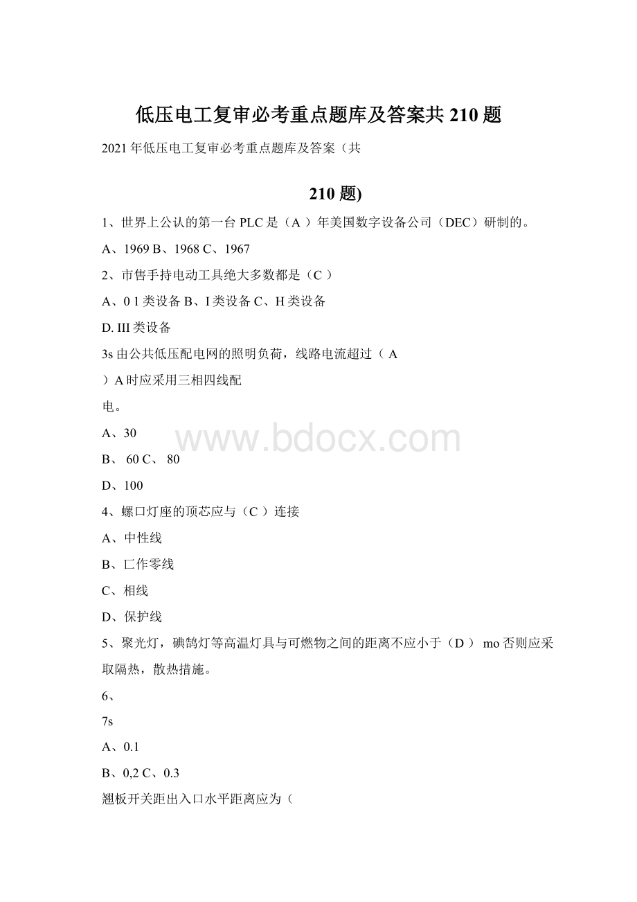 低压电工复审必考重点题库及答案共210题.docx_第1页