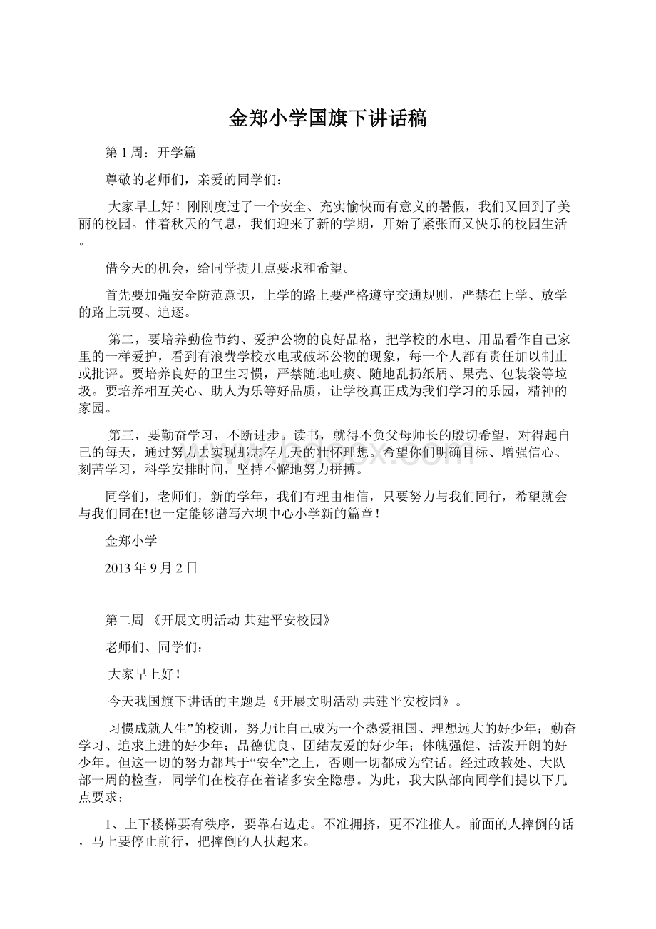 金郑小学国旗下讲话稿.docx_第1页