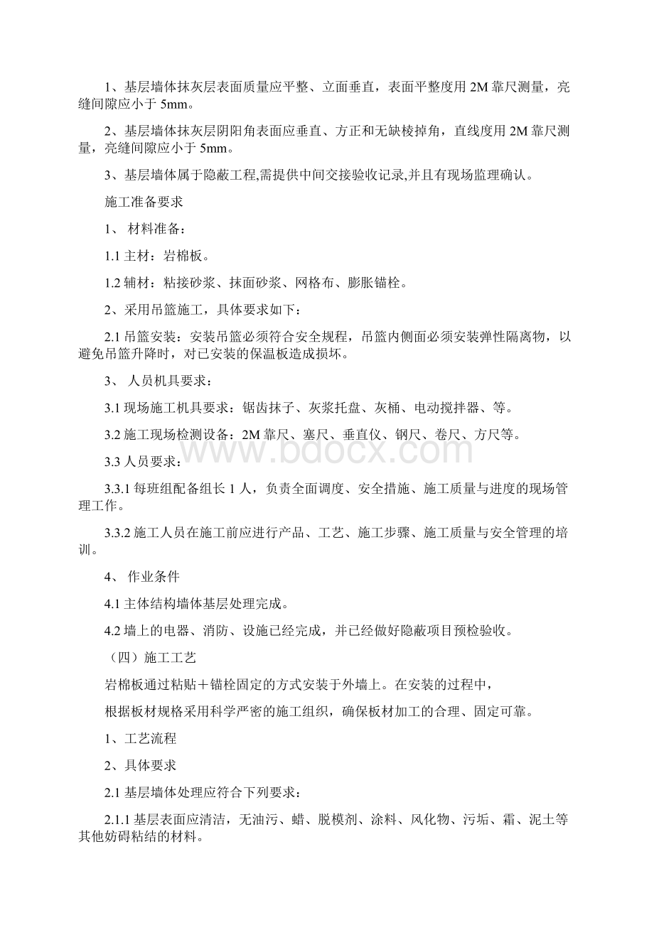 岩棉板外墙保温工程薄抹灰系统.docx_第2页