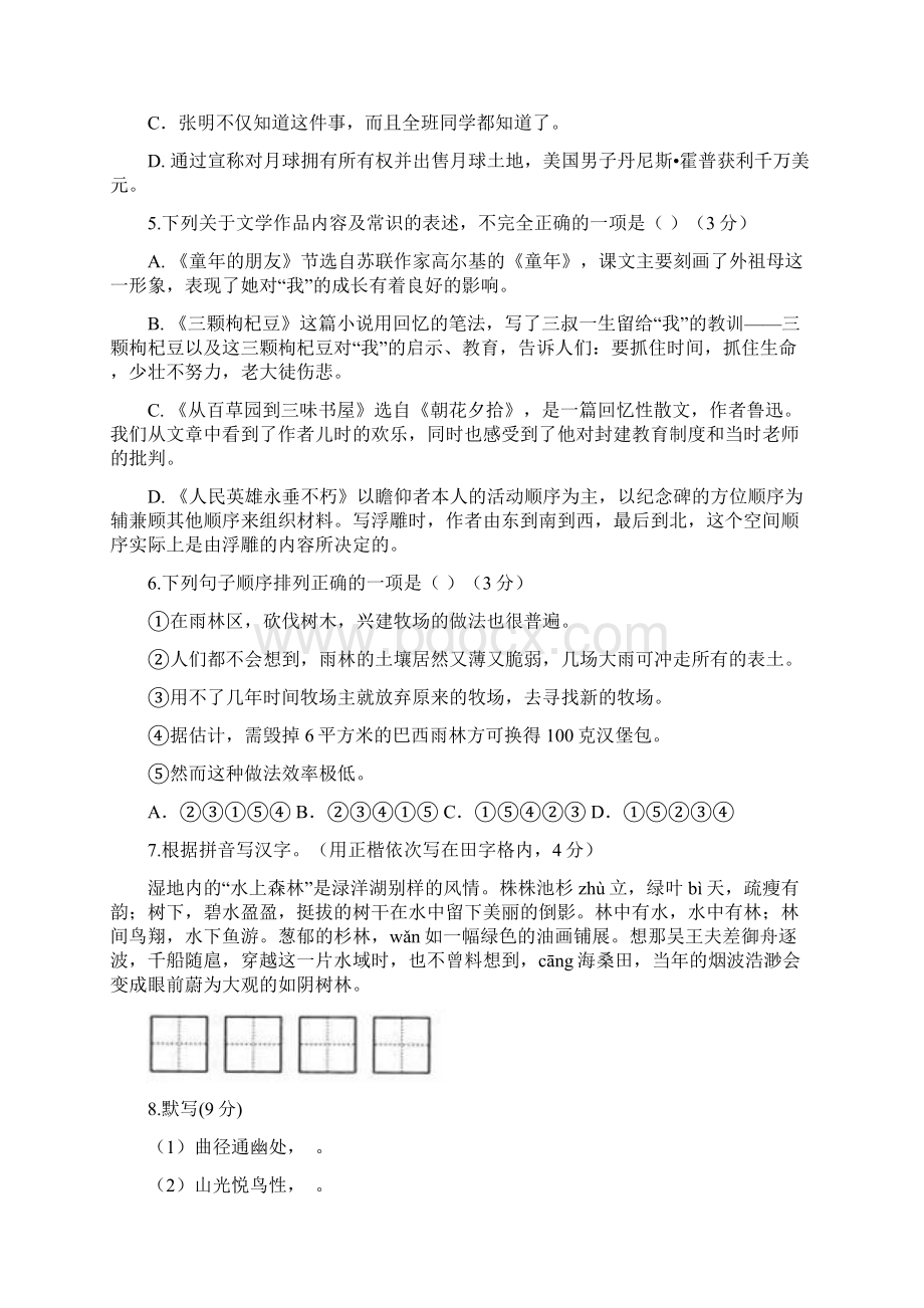 七年级语文下学期第一次月考试题 新人教版.docx_第2页