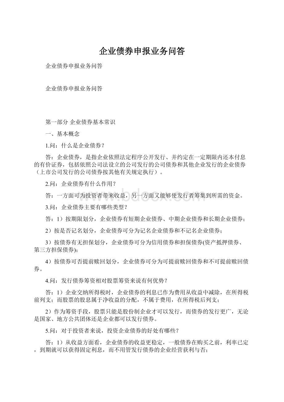 企业债券申报业务问答.docx_第1页