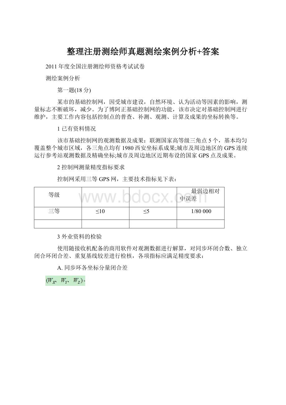 整理注册测绘师真题测绘案例分析+答案.docx_第1页