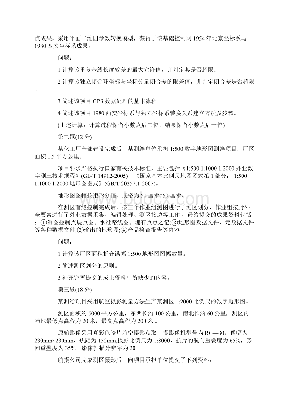 整理注册测绘师真题测绘案例分析+答案.docx_第3页