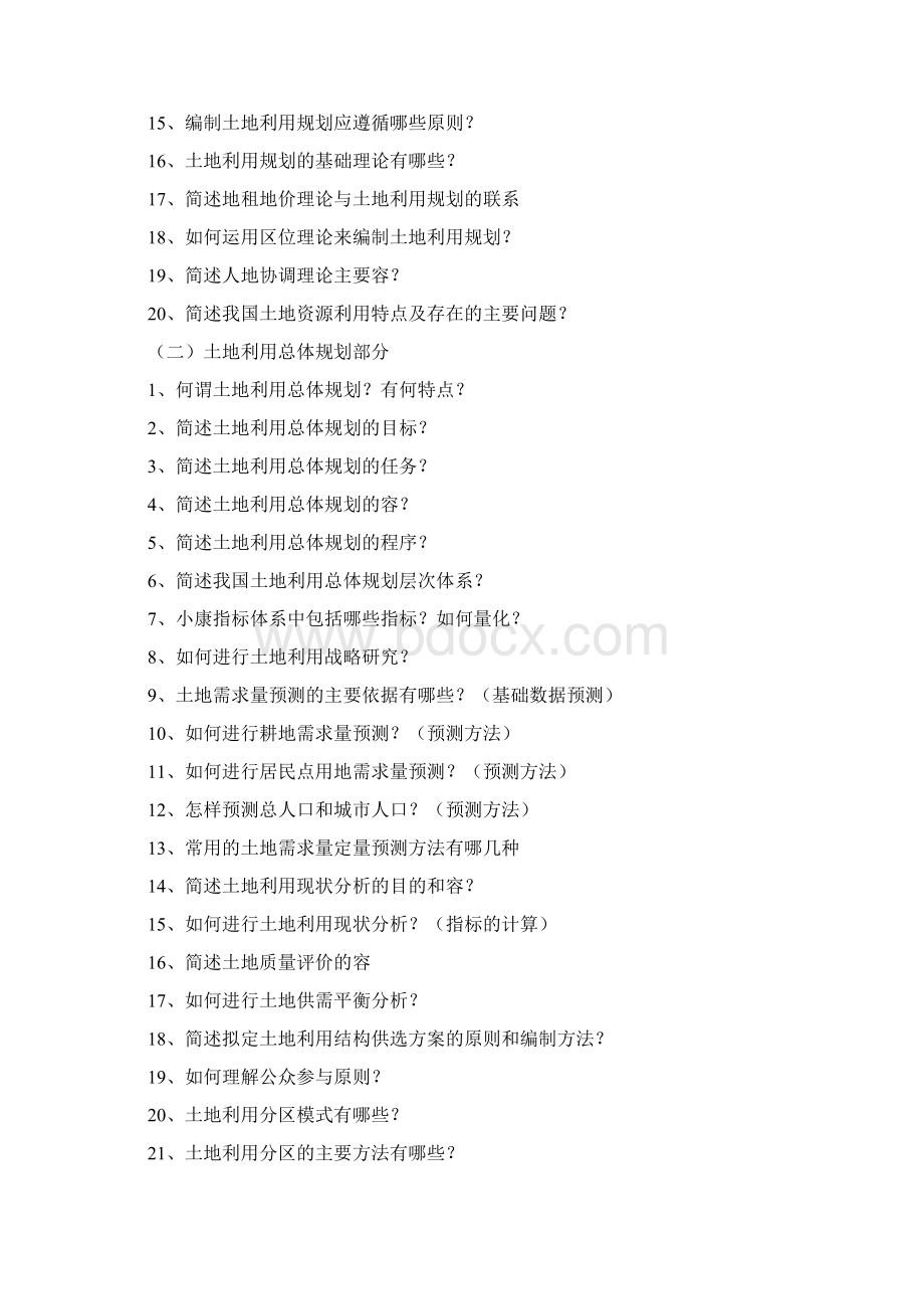 土地利用规划学复习思考题与参考答案一.docx_第2页