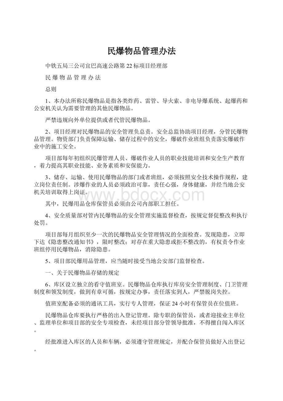 民爆物品管理办法.docx