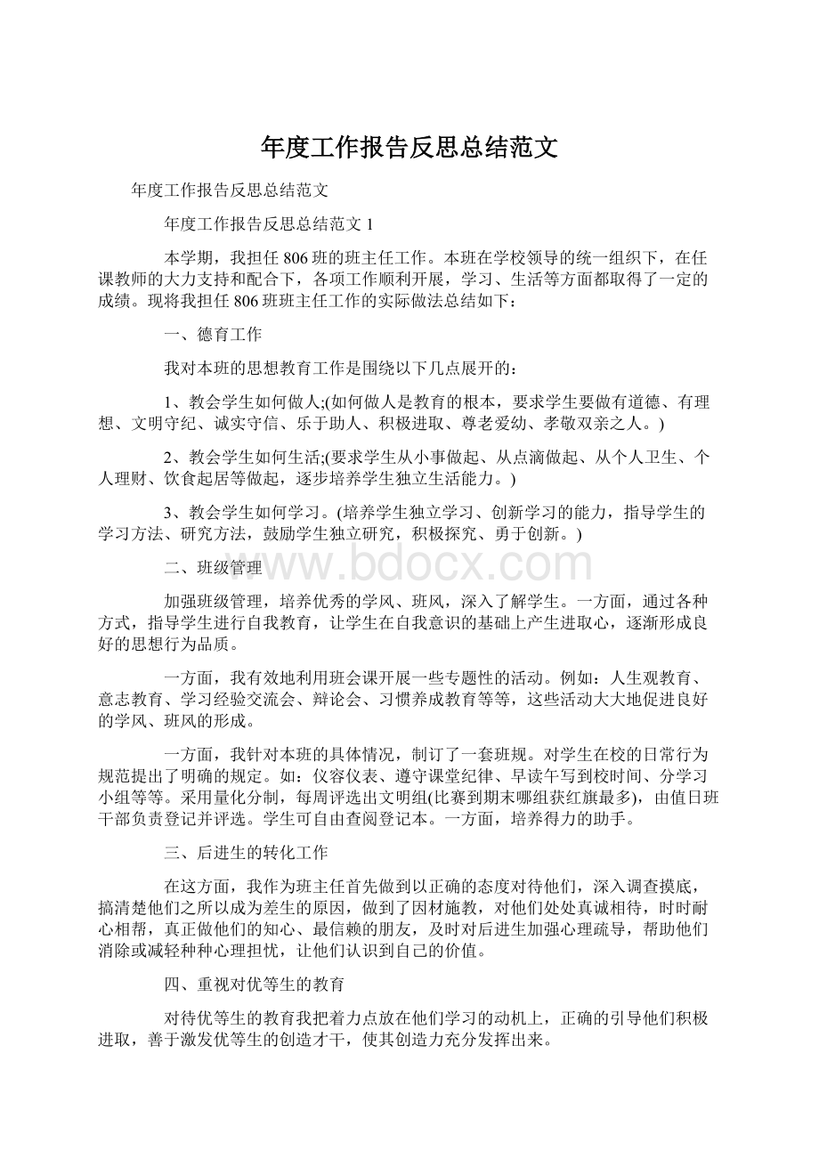 年度工作报告反思总结范文.docx_第1页