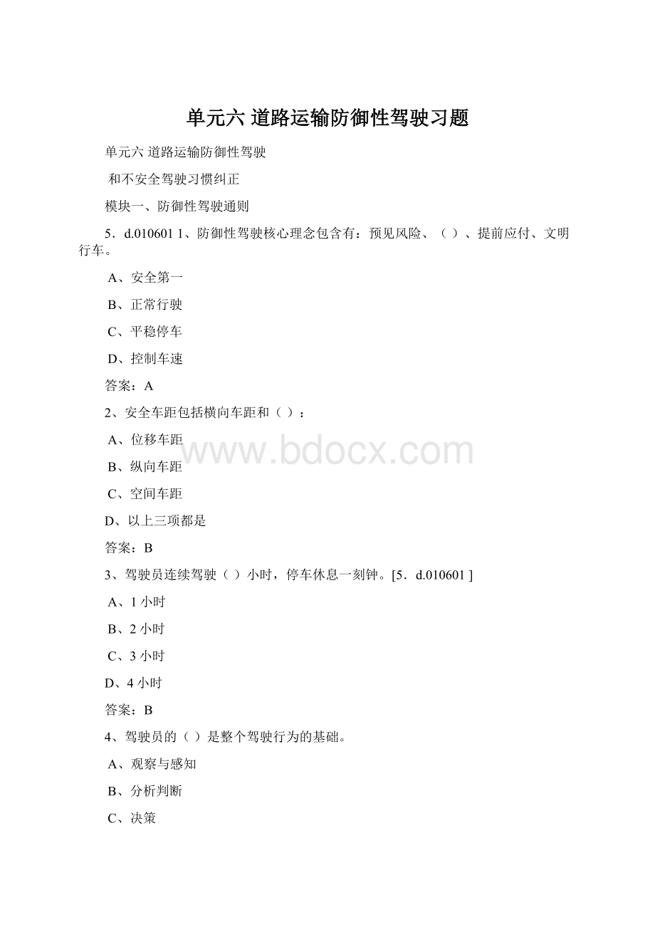 单元六 道路运输防御性驾驶习题.docx_第1页