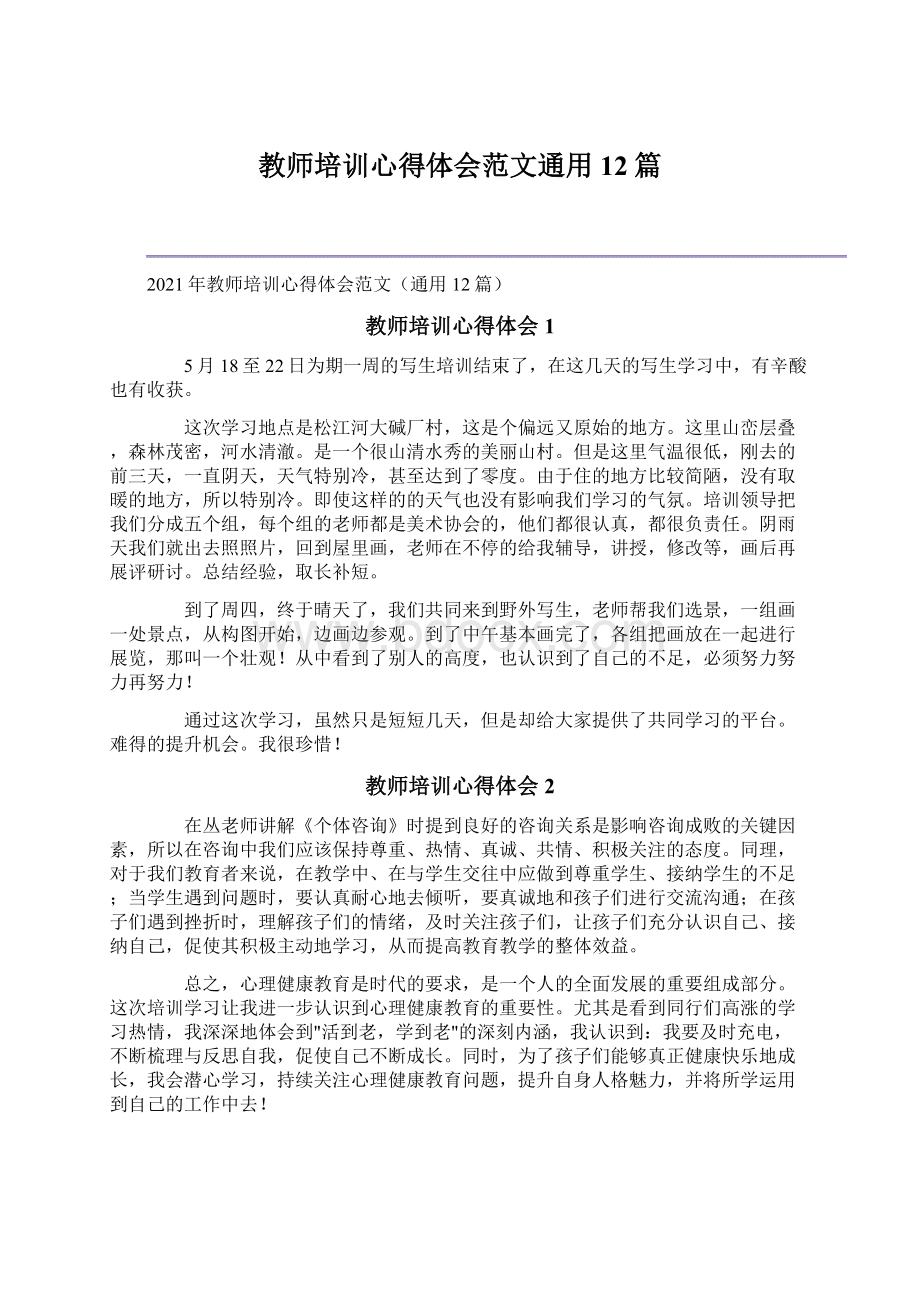 教师培训心得体会范文通用12篇.docx