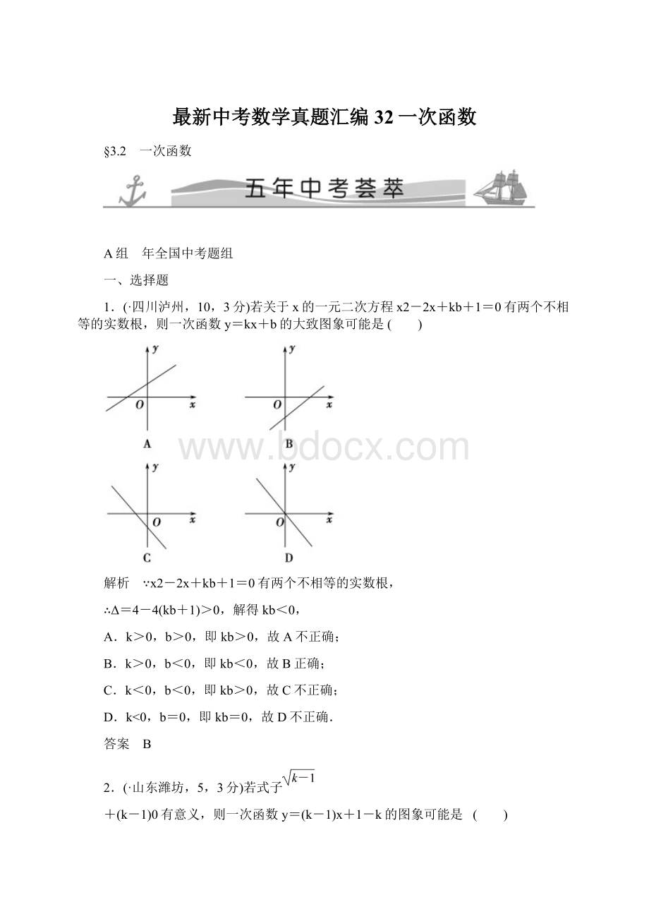 最新中考数学真题汇编32一次函数.docx_第1页