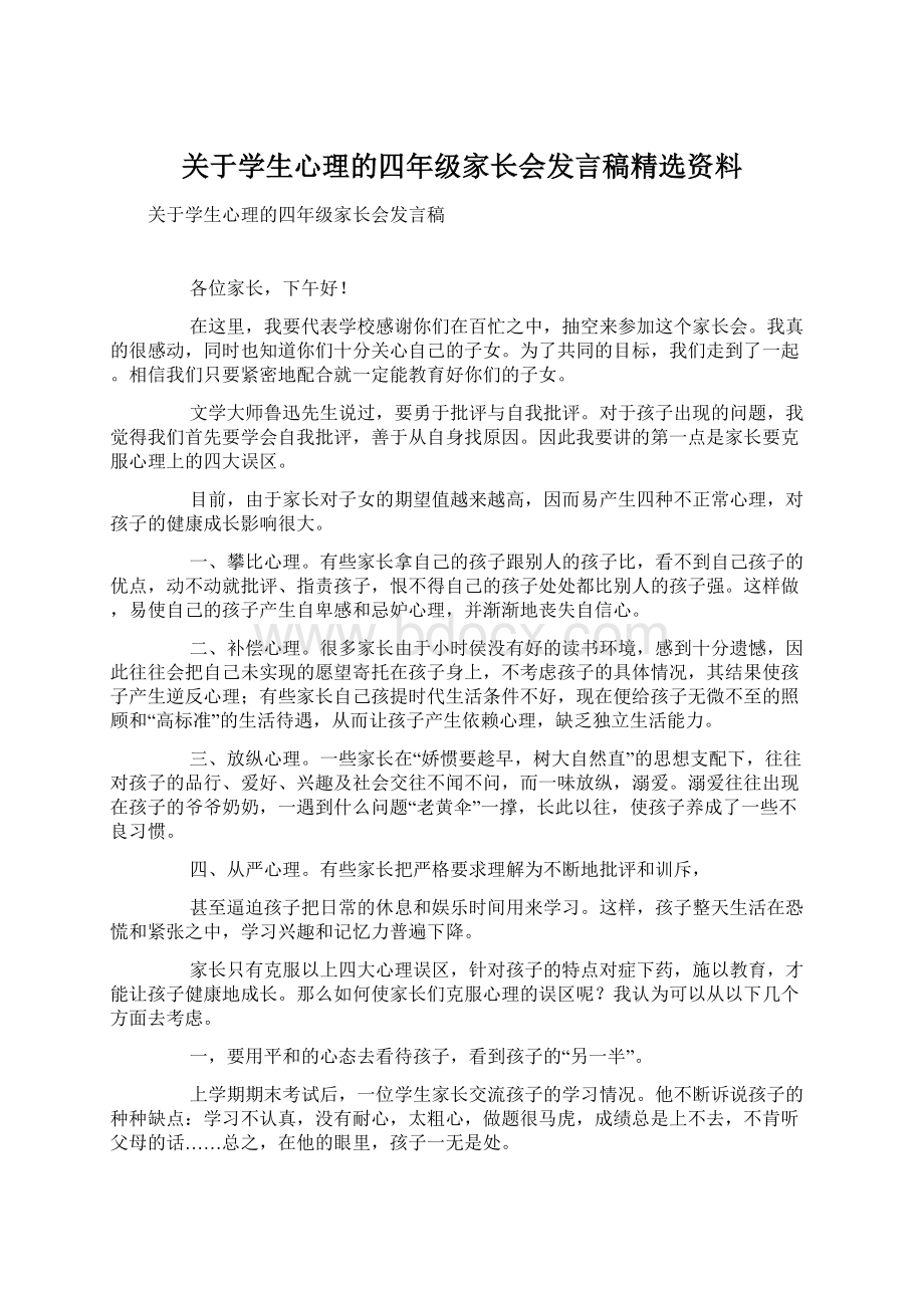 关于学生心理的四年级家长会发言稿精选资料.docx