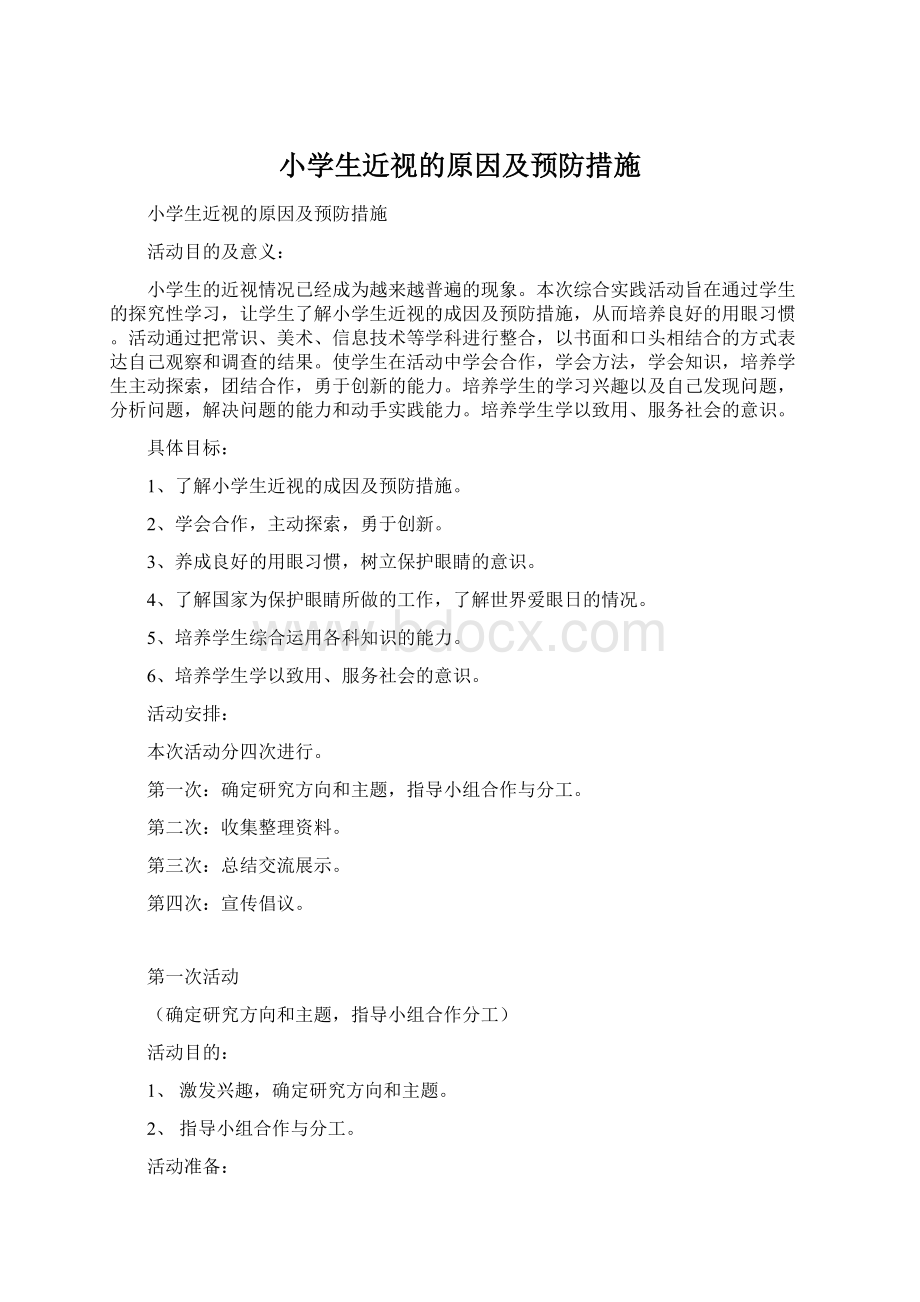 小学生近视的原因及预防措施.docx_第1页