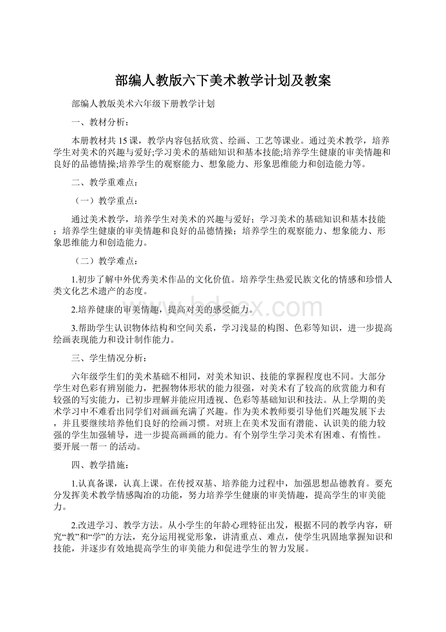 部编人教版六下美术教学计划及教案.docx_第1页