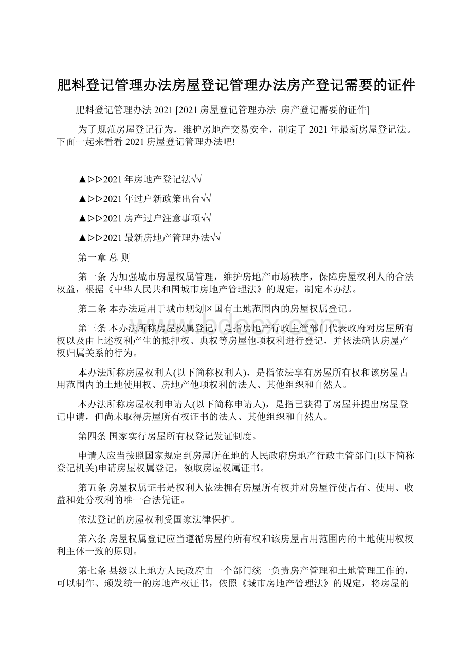 肥料登记管理办法房屋登记管理办法房产登记需要的证件.docx_第1页