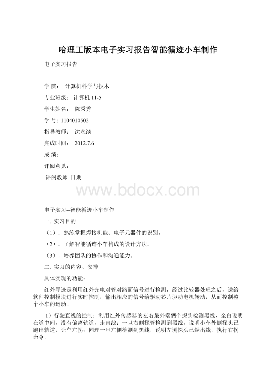 哈理工版本电子实习报告智能循迹小车制作.docx