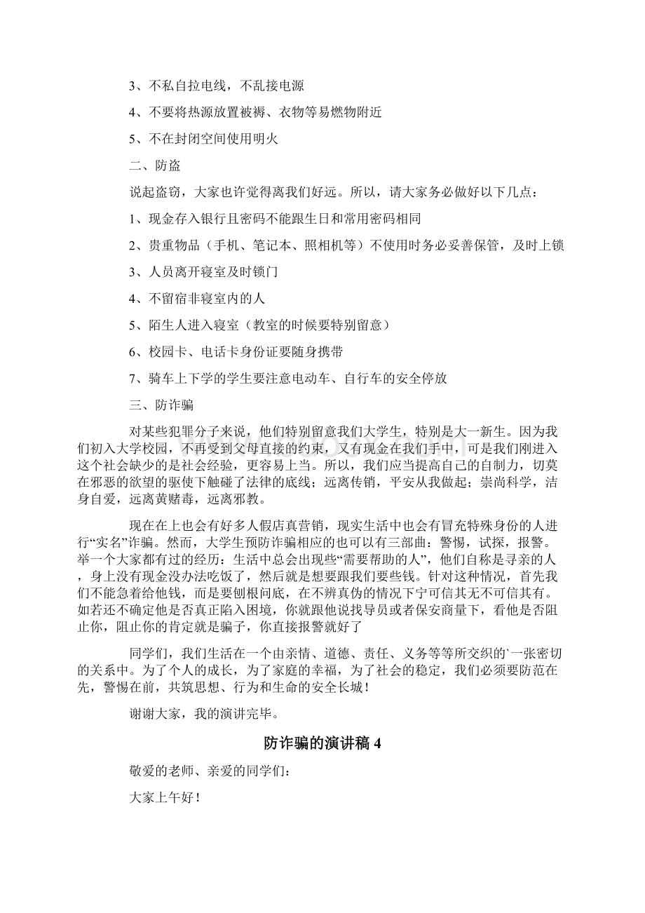 防诈骗的演讲稿通用6篇.docx_第3页