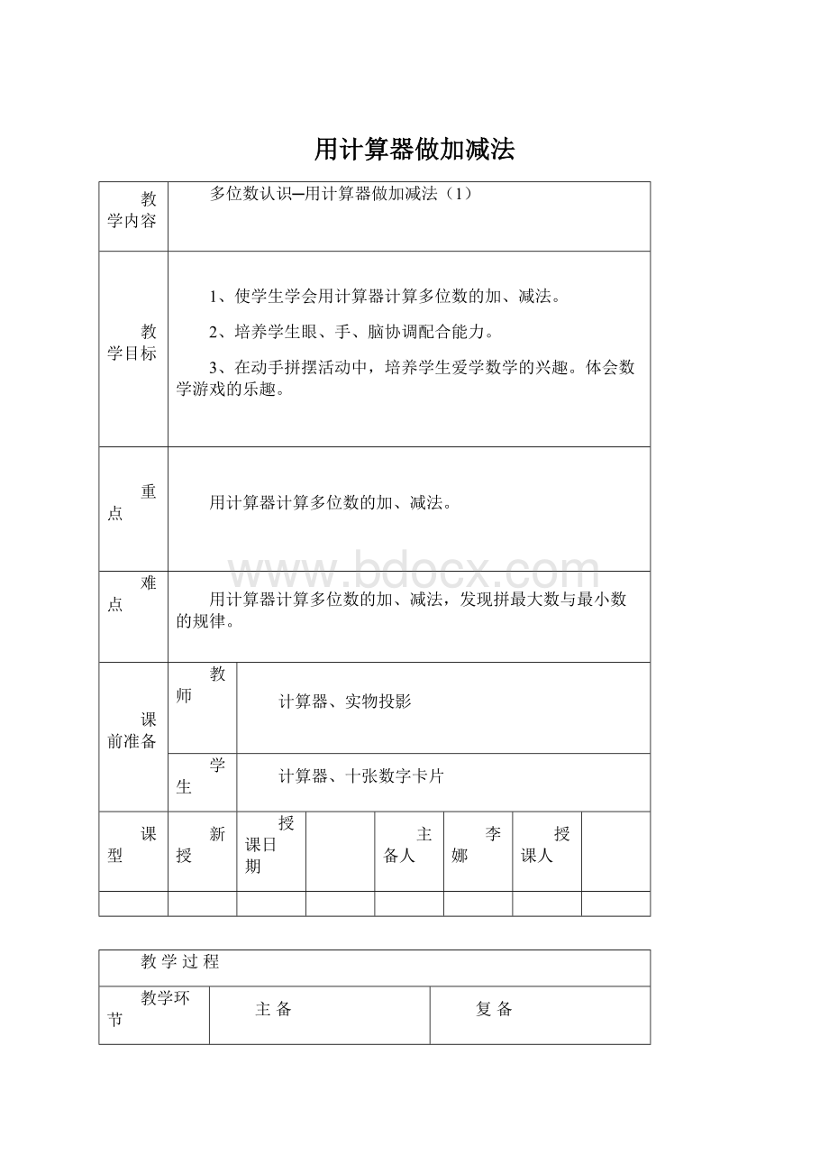 用计算器做加减法.docx_第1页