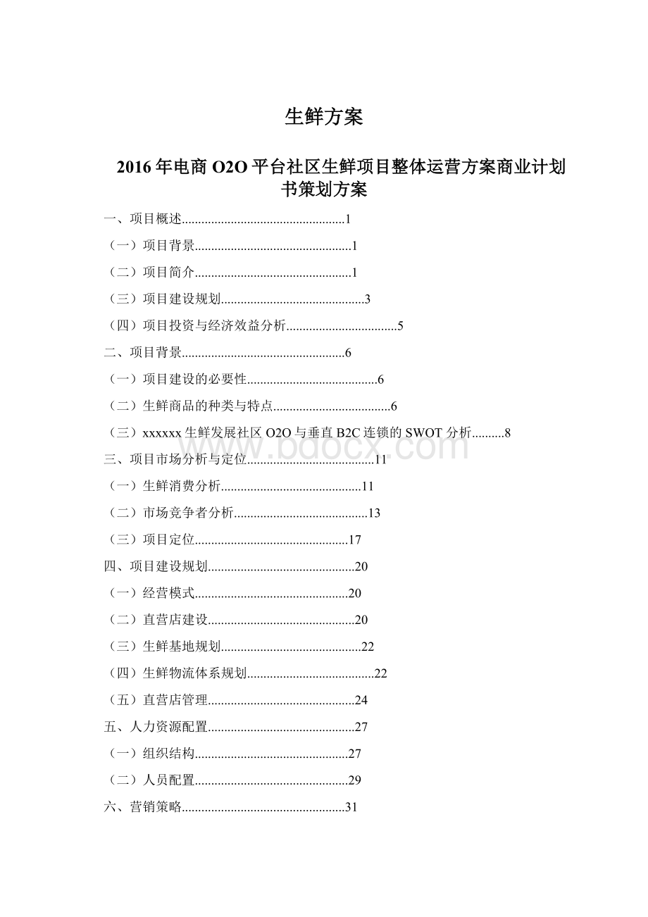 生鲜方案.docx_第1页