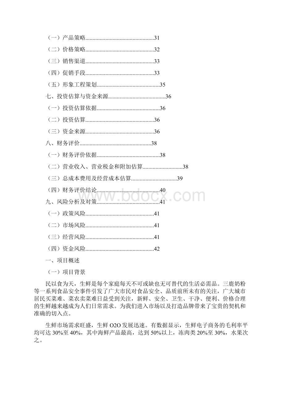 生鲜方案.docx_第2页