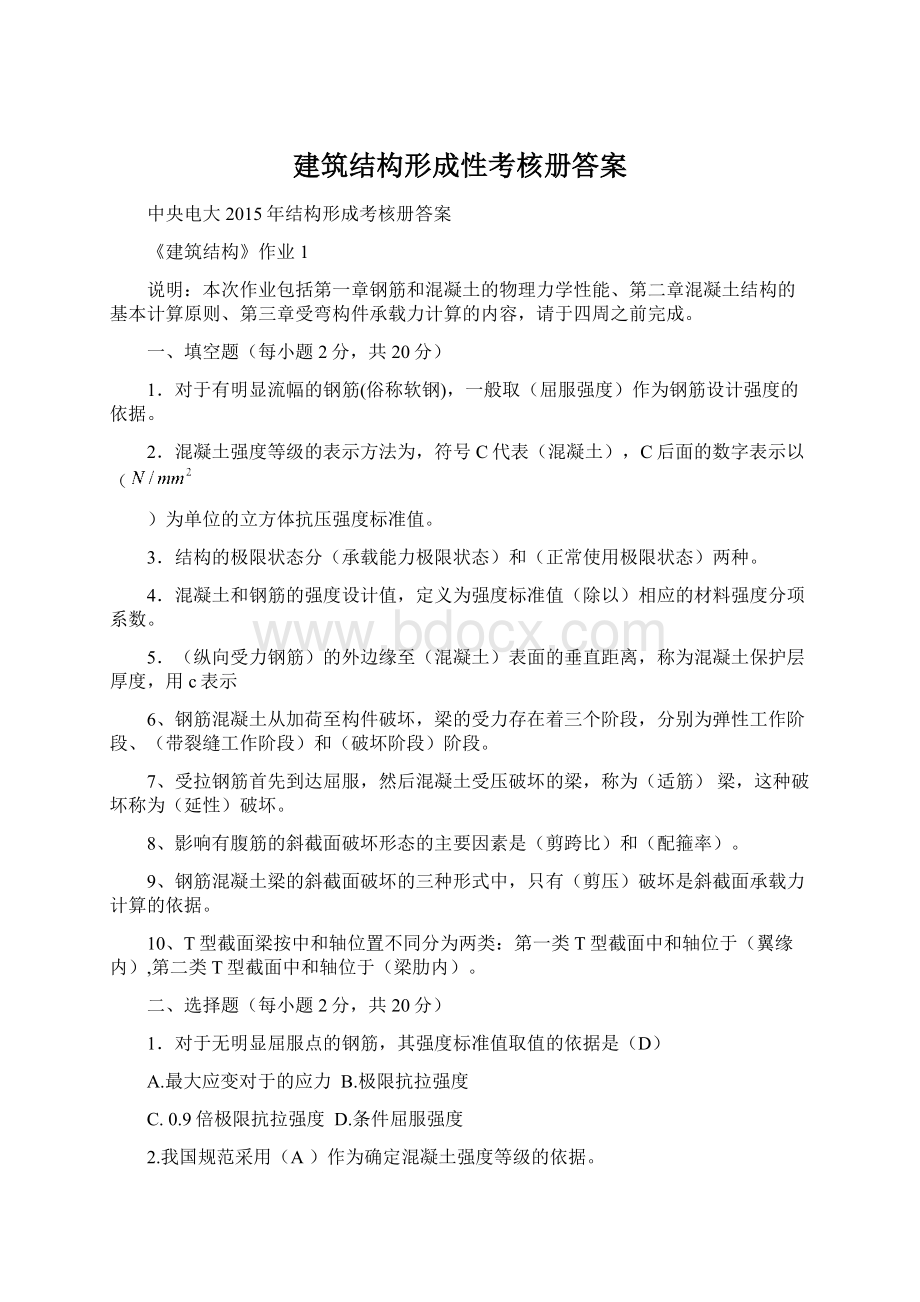 建筑结构形成性考核册答案.docx_第1页