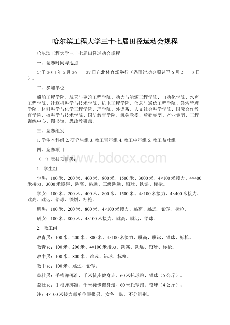 哈尔滨工程大学三十七届田径运动会规程.docx