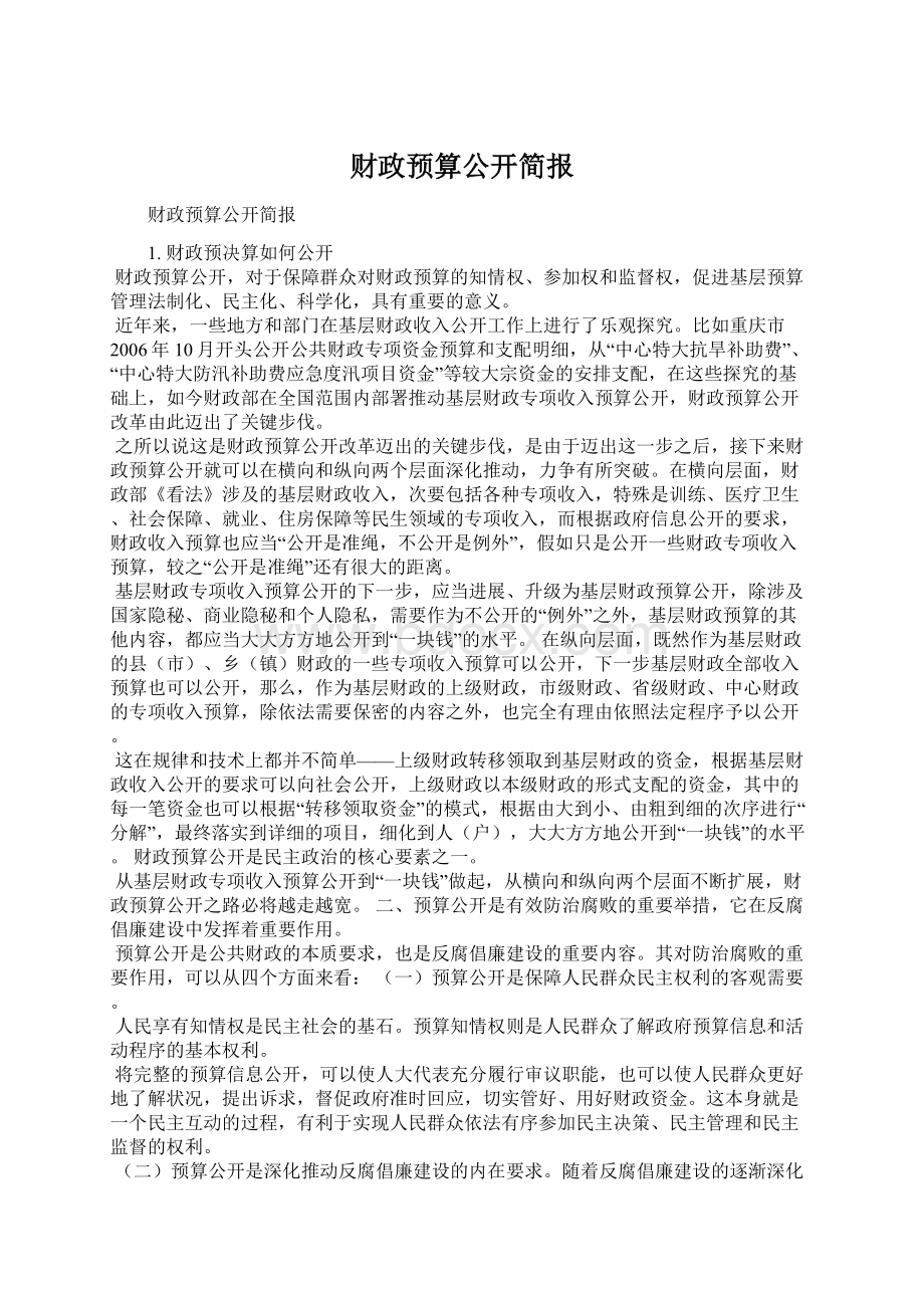 财政预算公开简报.docx_第1页