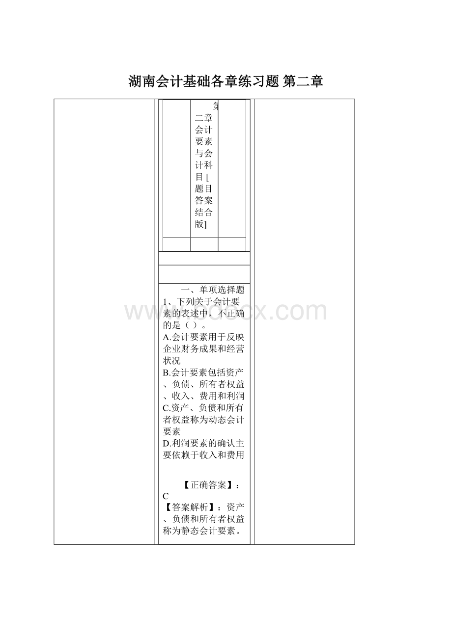 湖南会计基础各章练习题第二章.docx_第1页