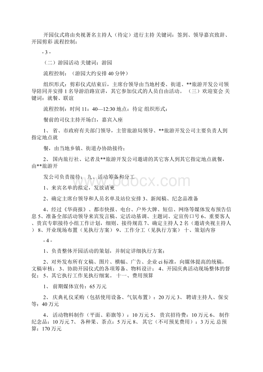 景区开园策划方案.docx_第2页