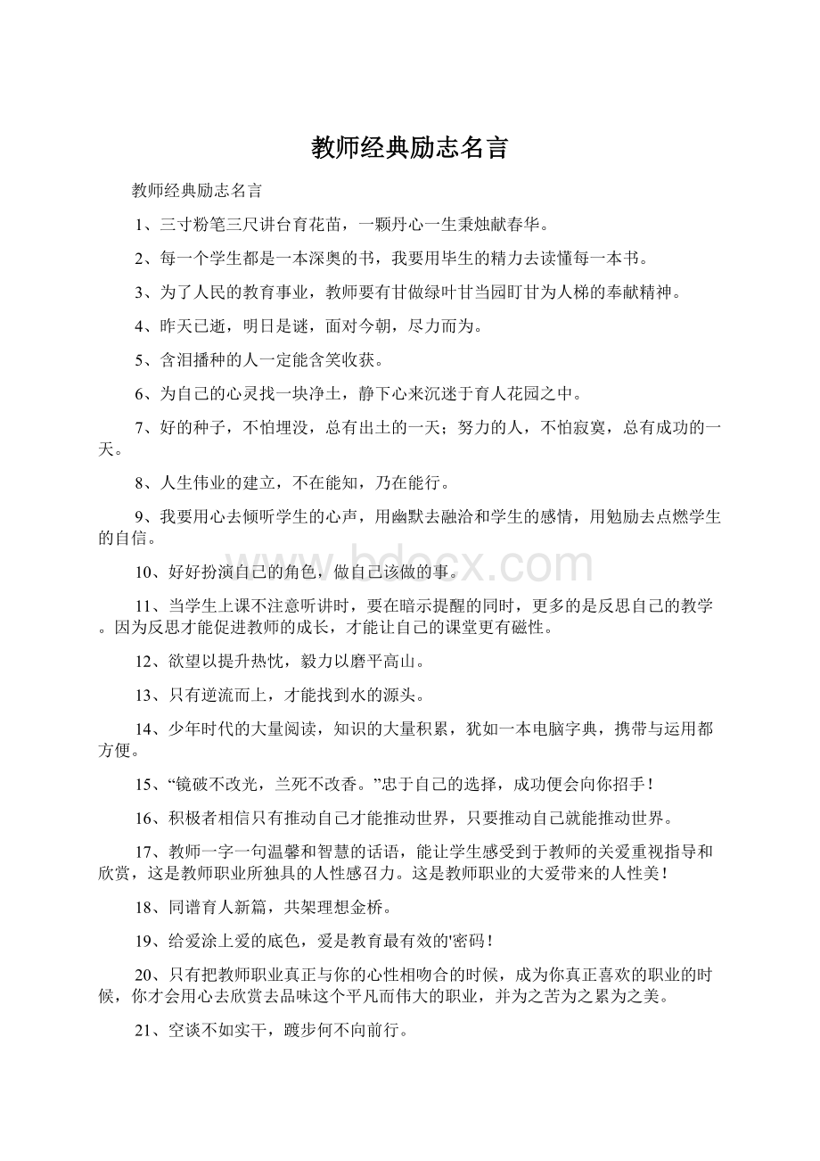 教师经典励志名言.docx_第1页