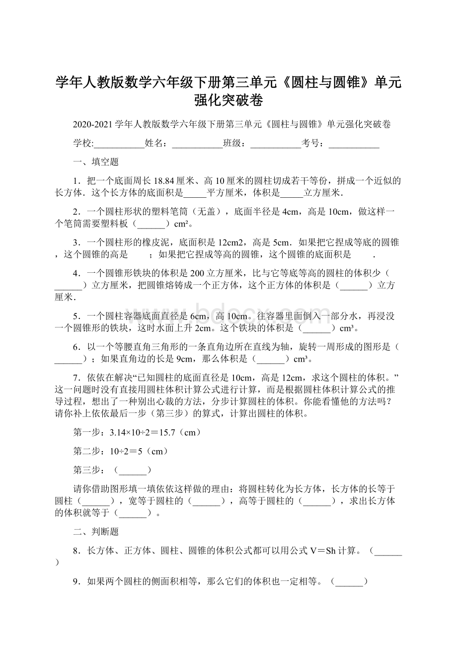 学年人教版数学六年级下册第三单元《圆柱与圆锥》单元强化突破卷.docx