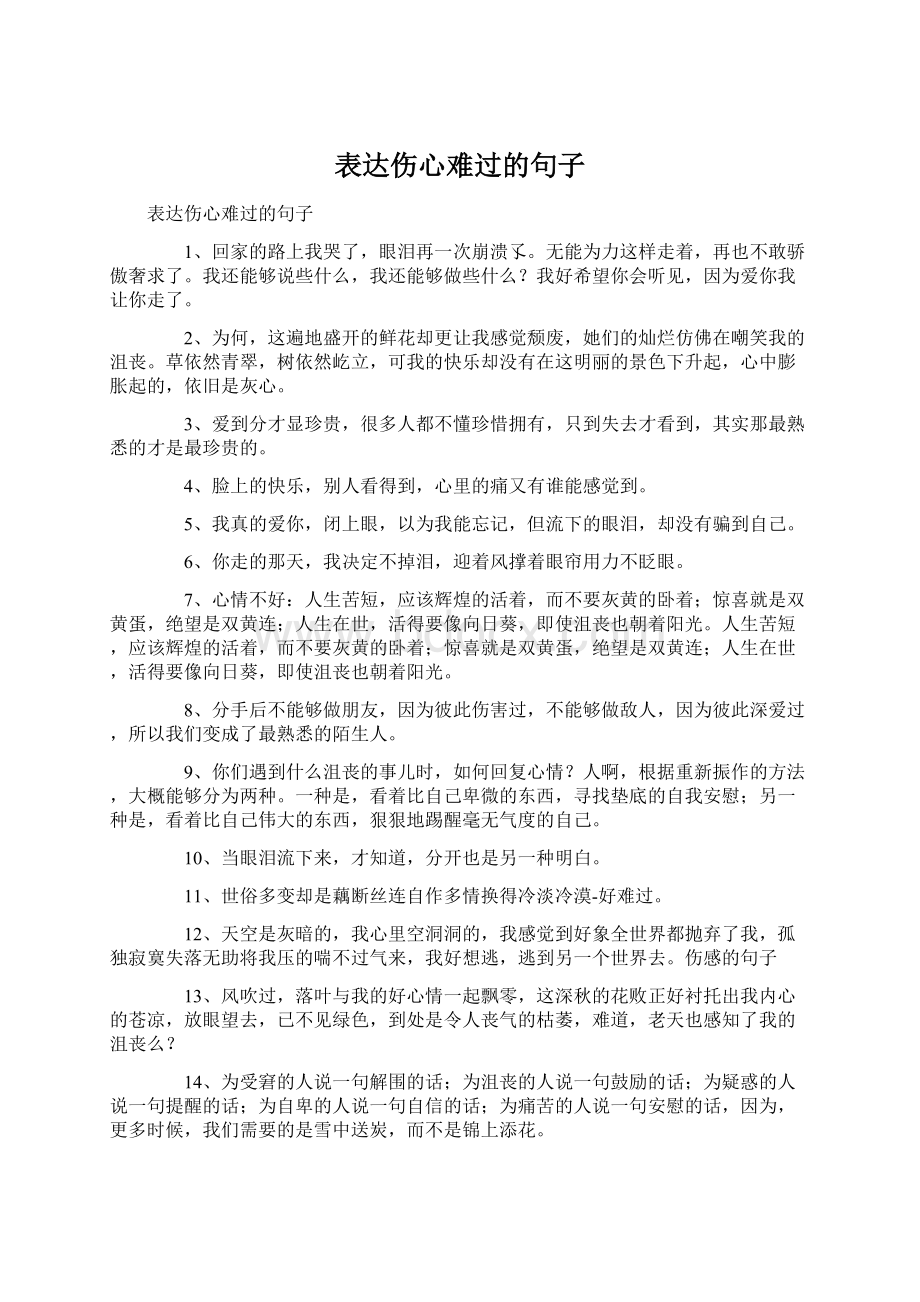 表达伤心难过的句子.docx_第1页