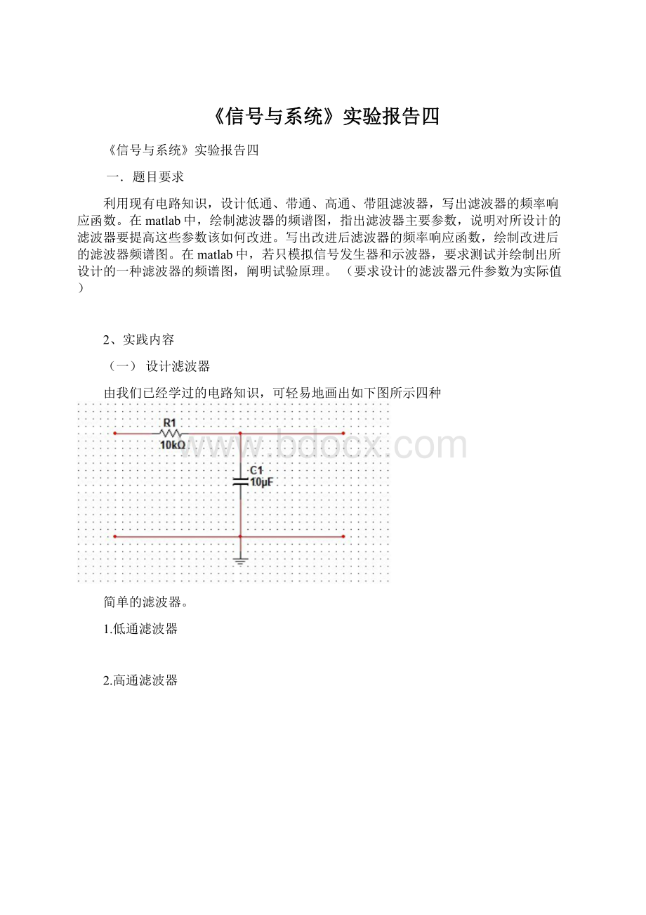 《信号与系统》实验报告四.docx