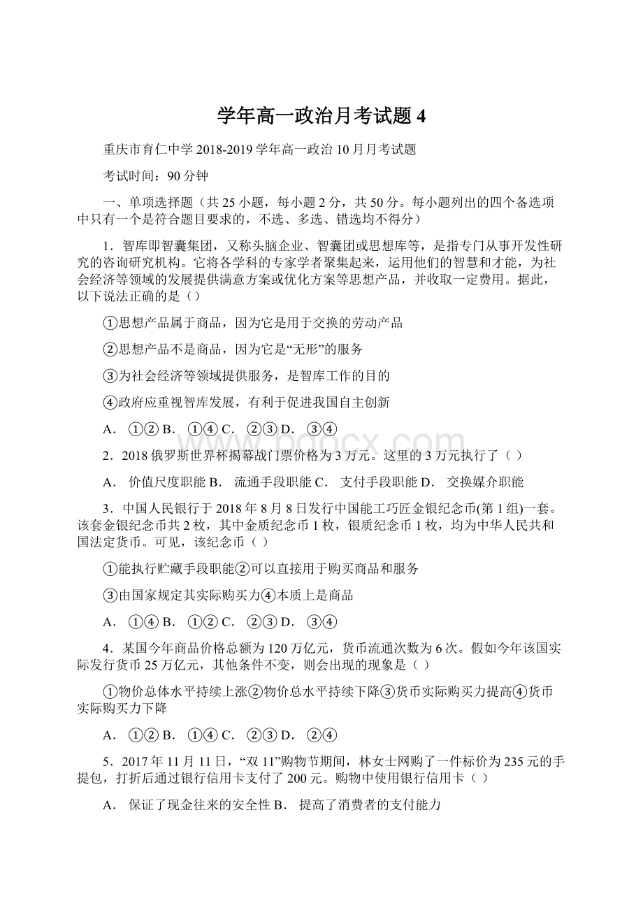 学年高一政治月考试题4.docx_第1页