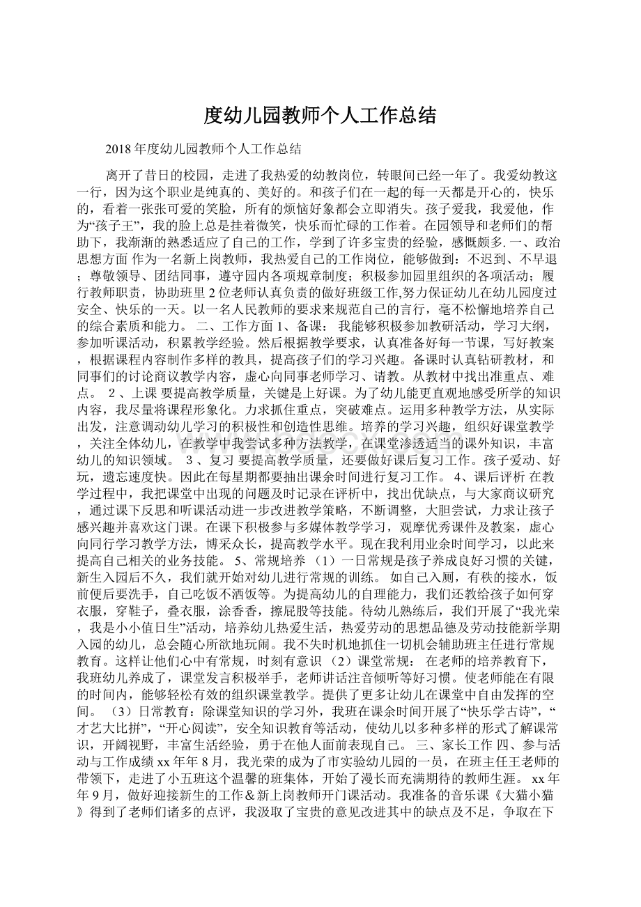 度幼儿园教师个人工作总结.docx