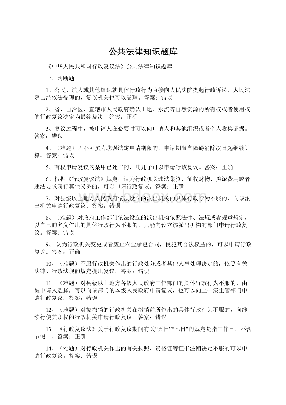 公共法律知识题库.docx