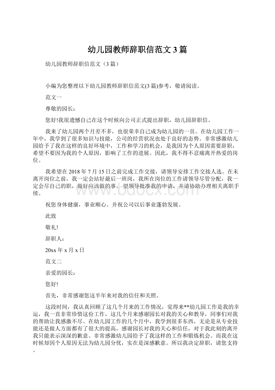 幼儿园教师辞职信范文3篇.docx