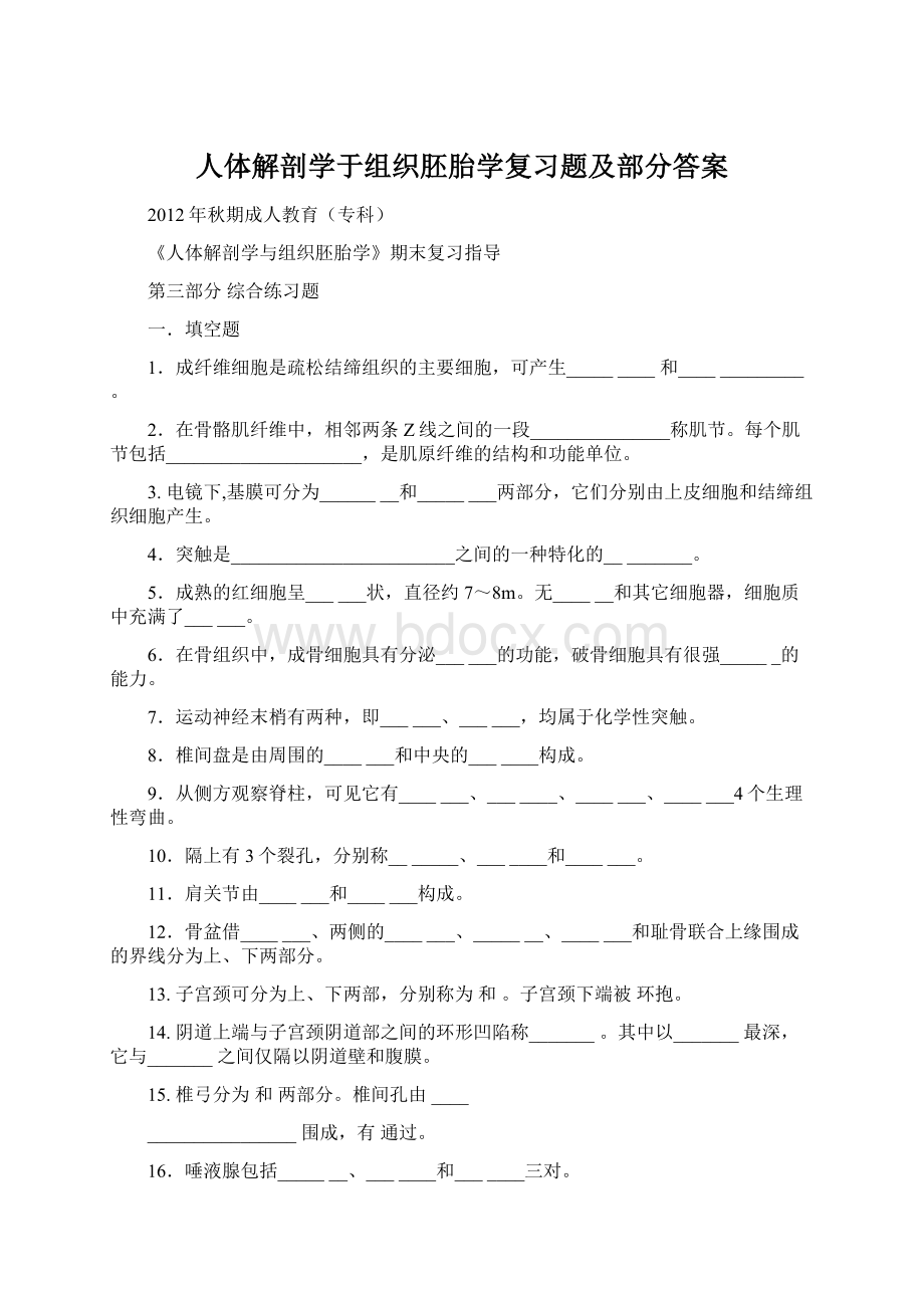 人体解剖学于组织胚胎学复习题及部分答案.docx_第1页