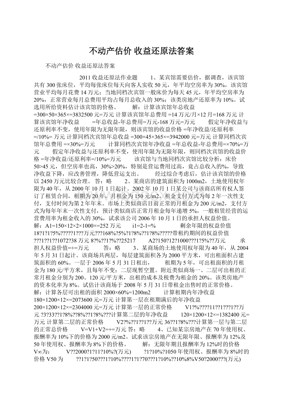 不动产估价 收益还原法答案.docx