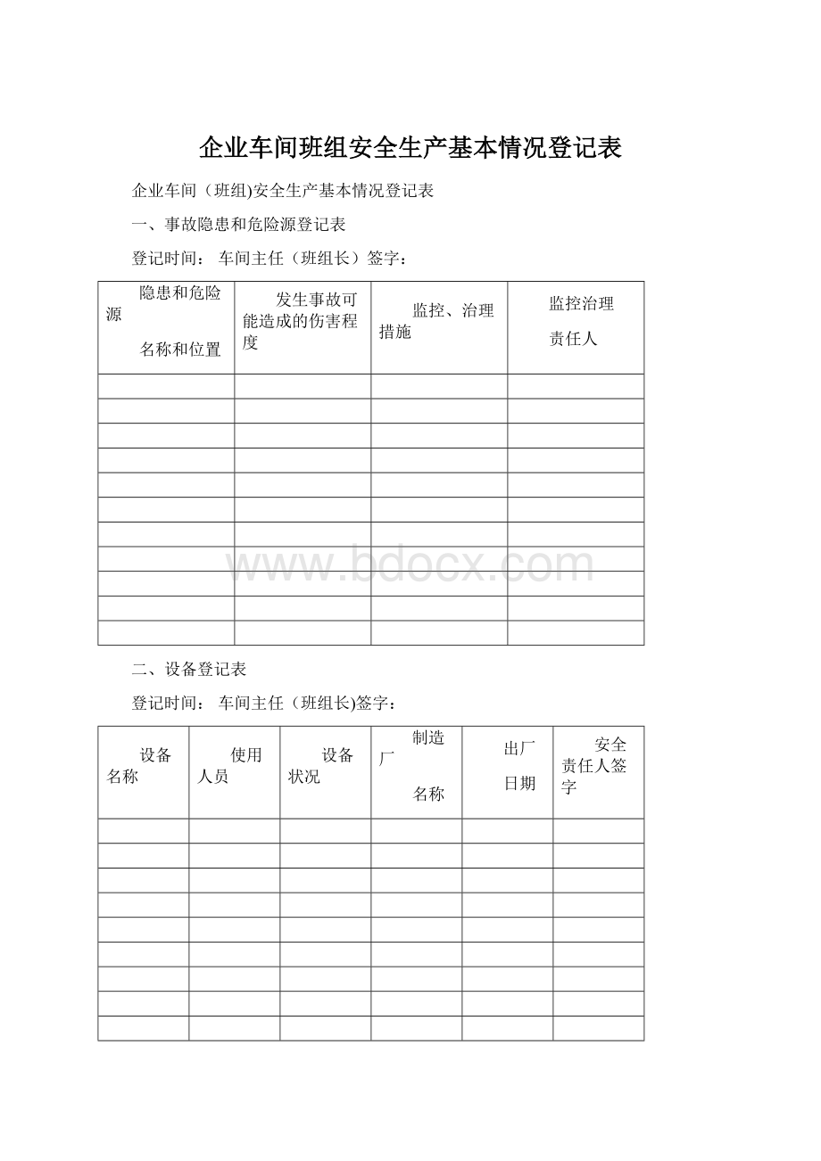 企业车间班组安全生产基本情况登记表.docx