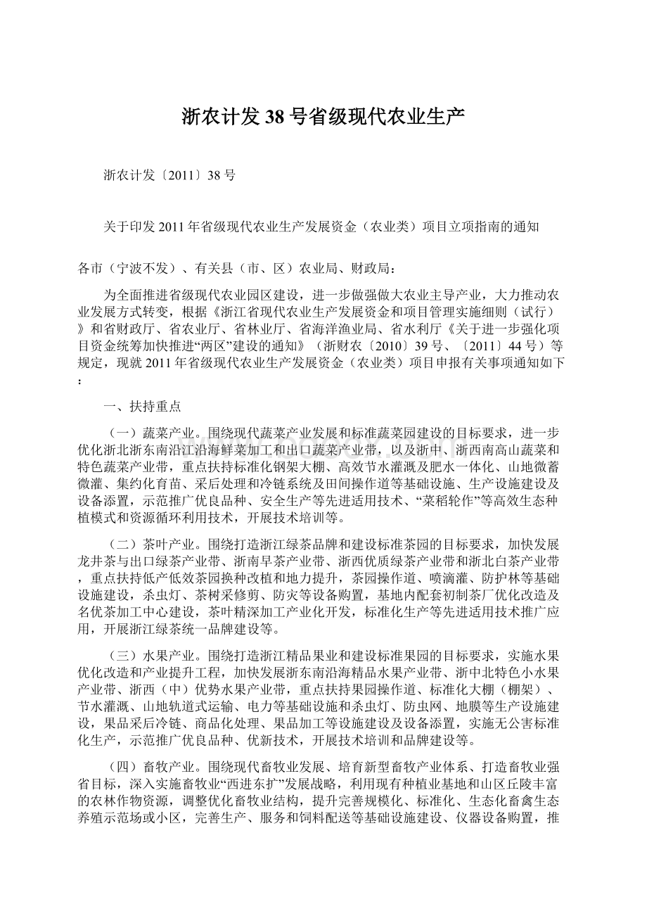 浙农计发38号省级现代农业生产.docx