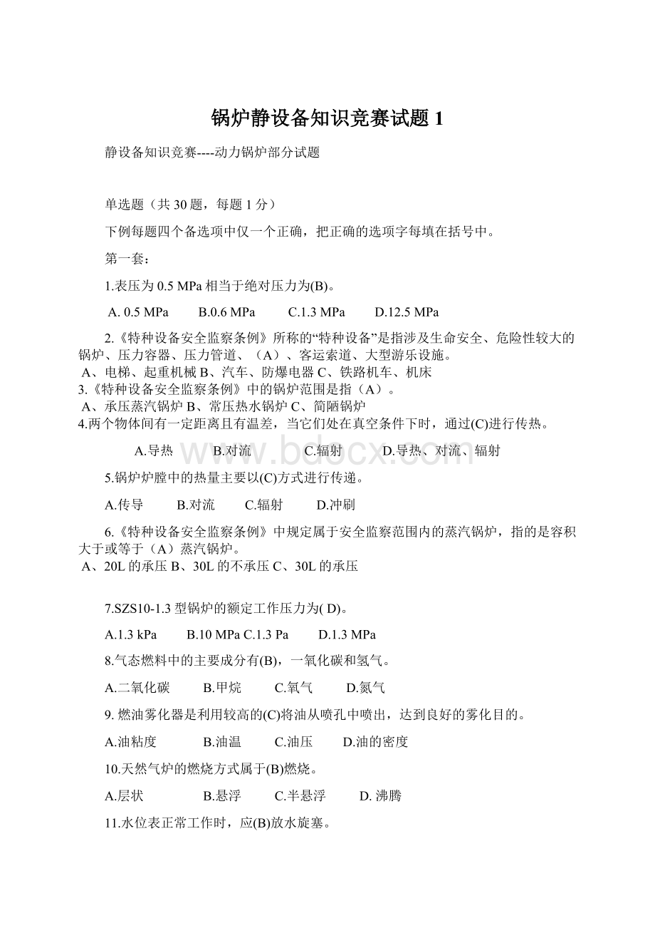 锅炉静设备知识竞赛试题1.docx