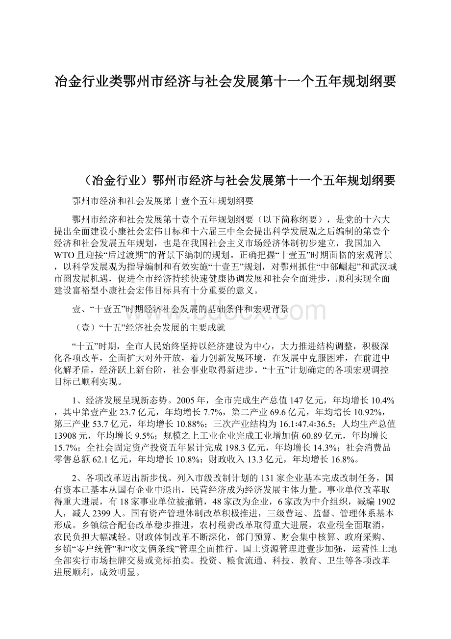 冶金行业类鄂州市经济与社会发展第十一个五年规划纲要.docx_第1页