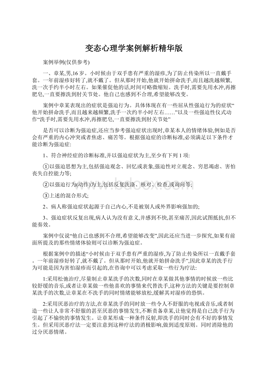 变态心理学案例解析精华版.docx