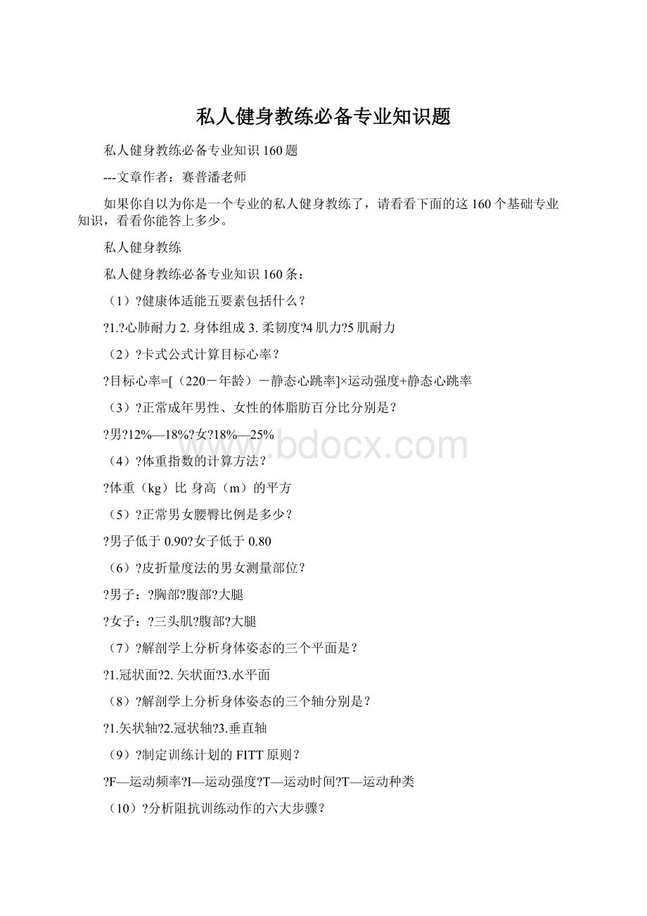 私人健身教练必备专业知识题.docx_第1页