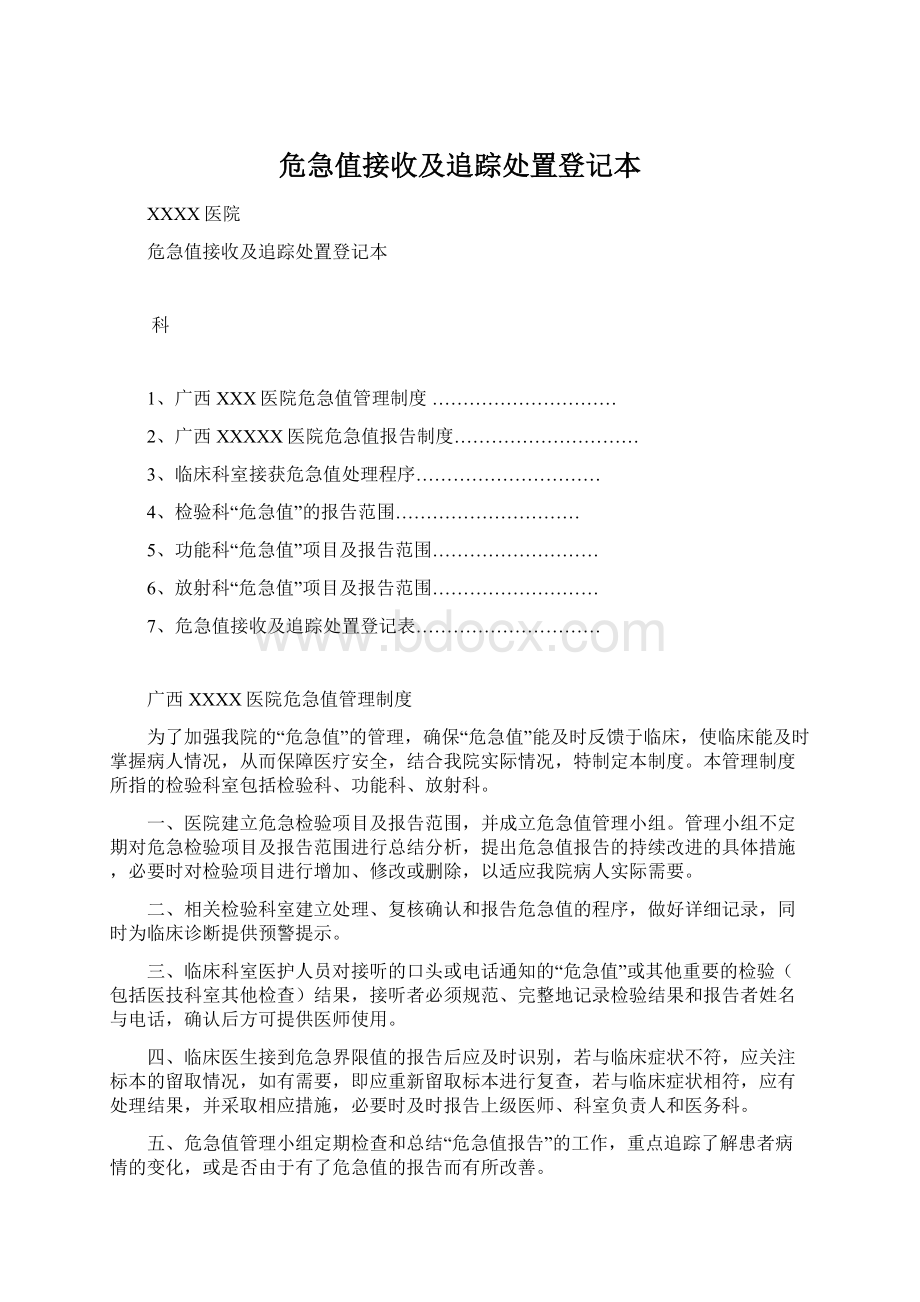 危急值接收及追踪处置登记本.docx_第1页