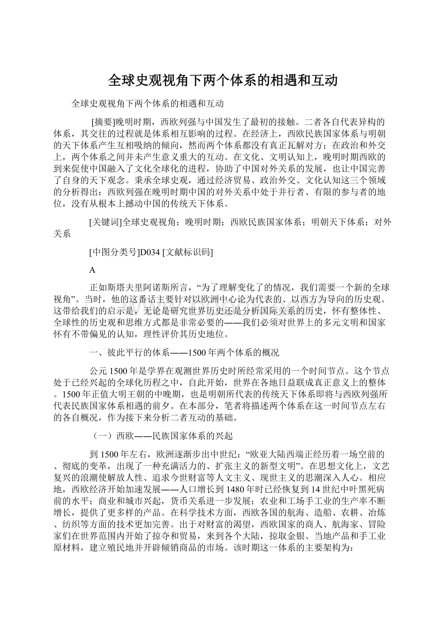 全球史观视角下两个体系的相遇和互动.docx