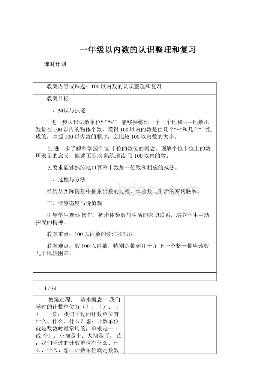 一年级以内数的认识整理和复习.docx