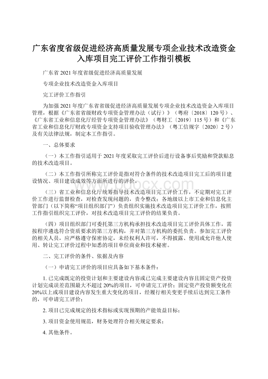 广东省度省级促进经济高质量发展专项企业技术改造资金入库项目完工评价工作指引模板.docx_第1页