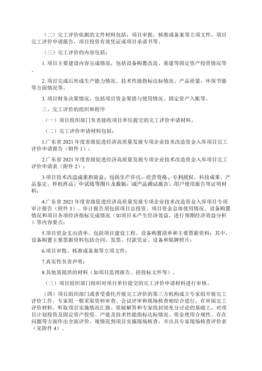 广东省度省级促进经济高质量发展专项企业技术改造资金入库项目完工评价工作指引模板.docx_第2页