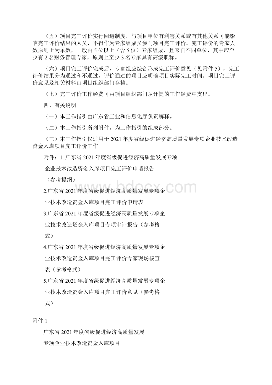 广东省度省级促进经济高质量发展专项企业技术改造资金入库项目完工评价工作指引模板.docx_第3页