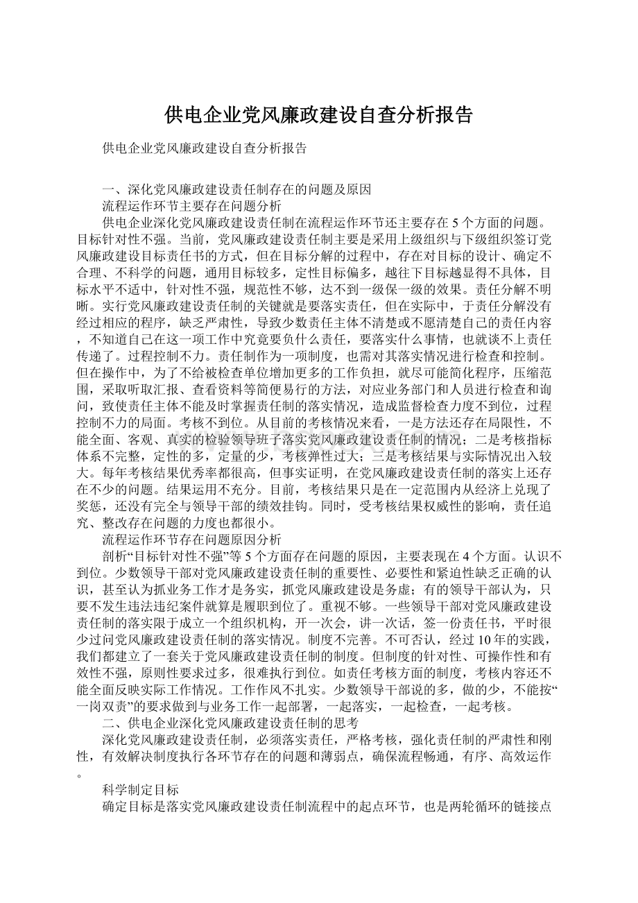 供电企业党风廉政建设自查分析报告.docx_第1页